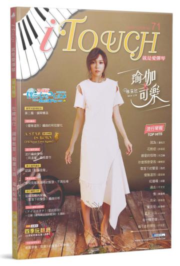 iTouch就是愛彈琴（71）