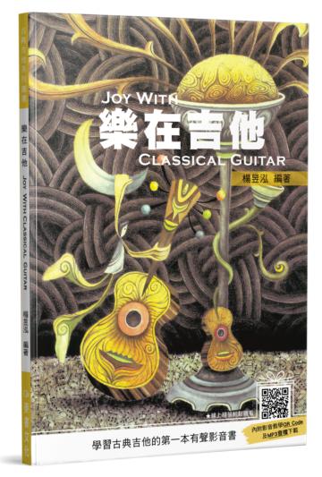 樂在吉他（四版）