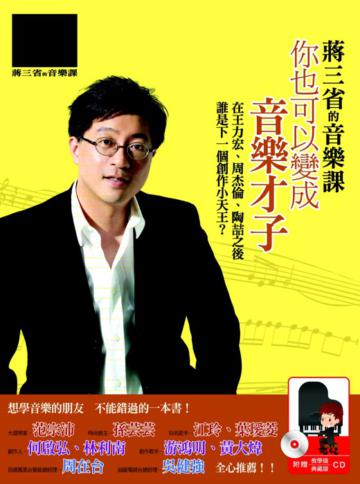 蔣三省的音樂課：你也可以變成音樂才子