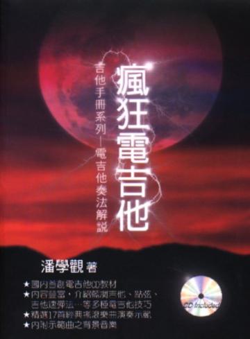 瘋狂電吉他