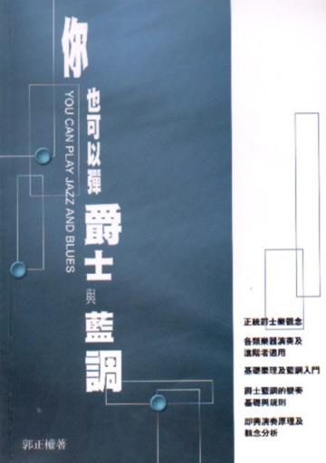 你也可以彈爵士與藍調