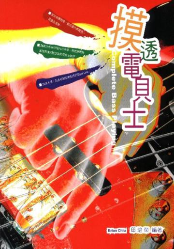 摸透電貝士