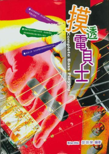 摸透電貝士（三版）