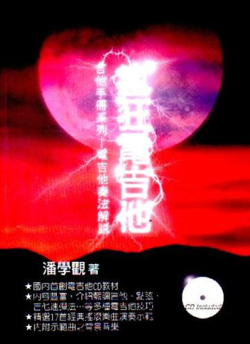 瘋狂電吉他