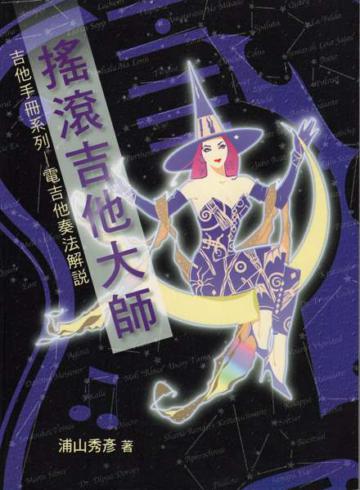 電吉他奏法解說：搖滾吉他大師（特價199）