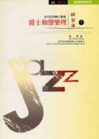 爵士和聲樂理（練習簿）
