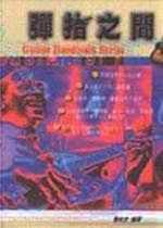 彈指之間（五版）缺貨