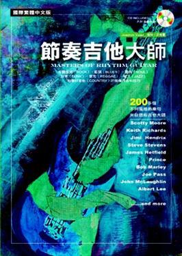 節奏吉他大師