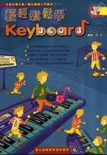 輕輕鬆鬆學Keyboard（二版）