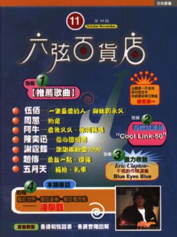 六絃百貨店（11）