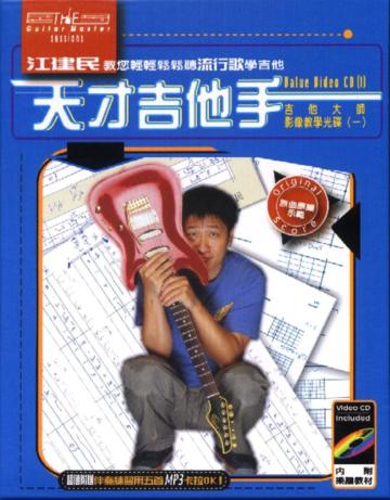 天才吉他手（1VCD＋手冊）