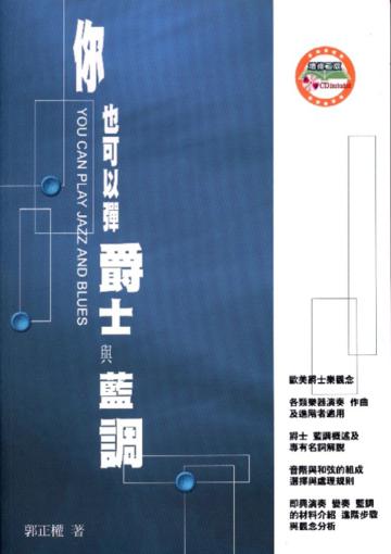 你也可以彈爵士與藍調