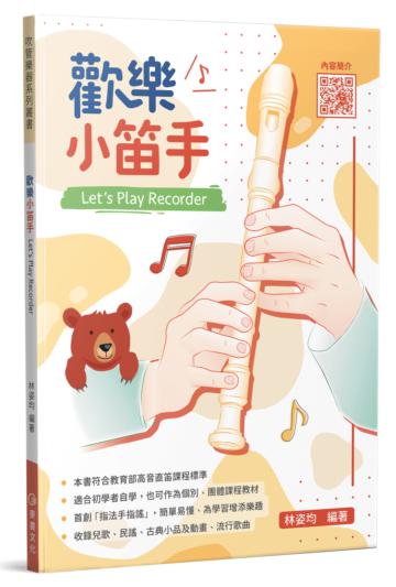 歡樂小笛手