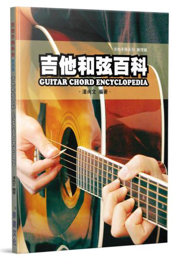 吉他手冊系列樂理篇：吉他和弦百科十版