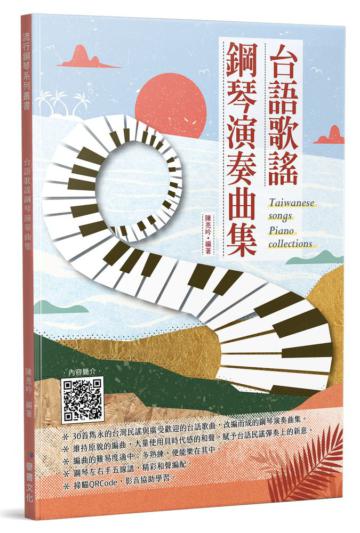 台語歌謠鋼琴演奏曲集