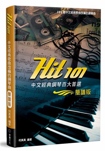 Hit101中文經典鋼琴百大首選（簡譜版）三版
