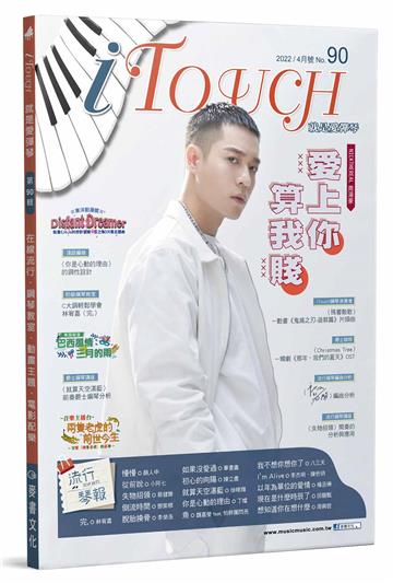 iTouch就是愛彈琴（90）