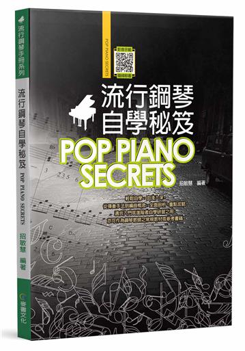 流行鋼琴自學秘笈（六版）