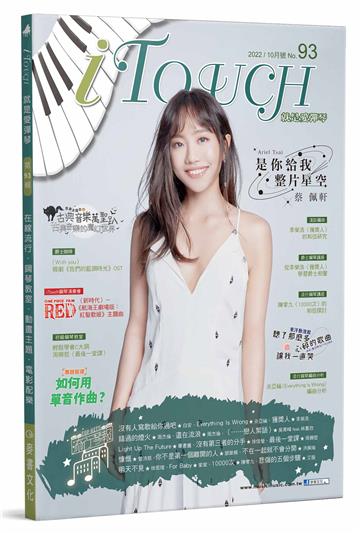 iTouch就是愛彈琴（93）