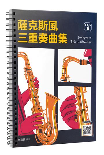 薩克斯風三重奏曲集