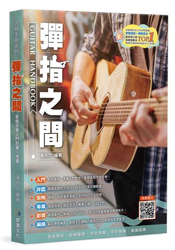 吉他手冊系列叢書－彈指之間（十九版）