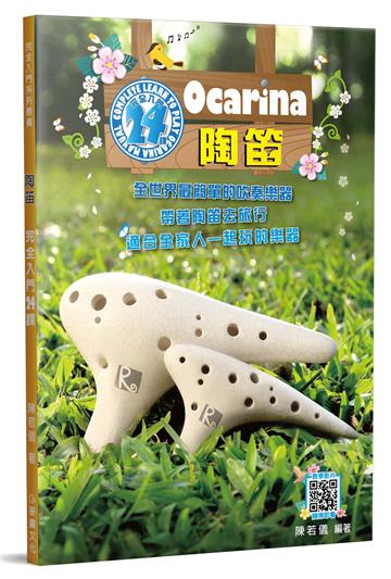陶笛完全入門24課（三版）