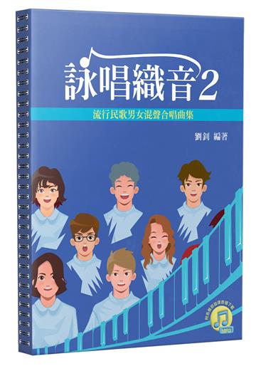 詠唱織音（2）：流行民歌男女混聲合唱曲集