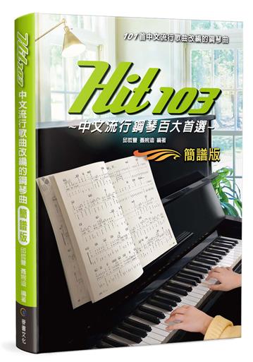 Hit103中文流行鋼琴百大首選（簡譜版）