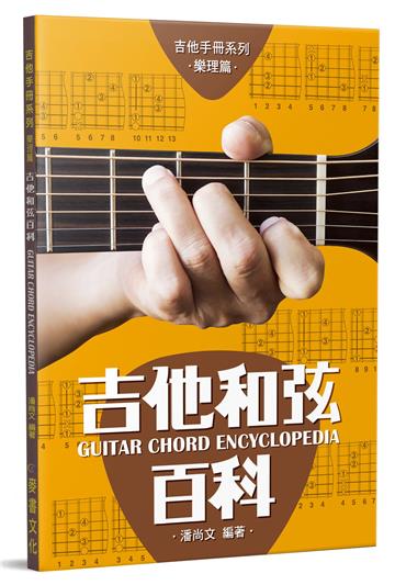 吉他手冊系列樂理篇－吉他和弦百科十一版