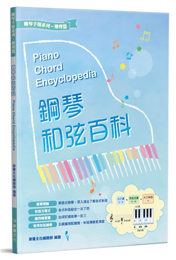 鋼琴和弦百科（2版）
