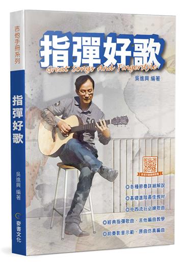 指彈好歌（三版）