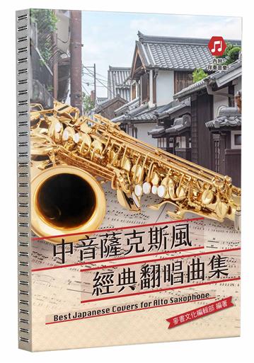 中音薩克斯風經典翻唱曲集