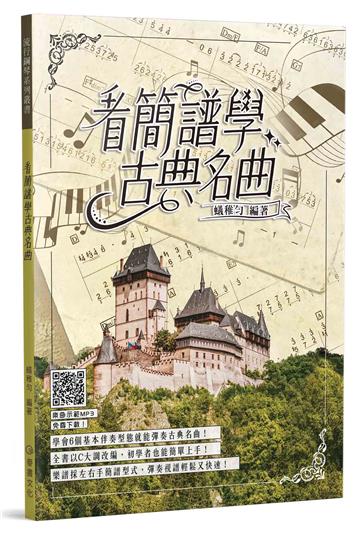 看簡譜學古典名曲（二版）