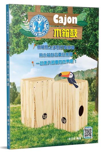 木箱鼓完全入門24課（二版）