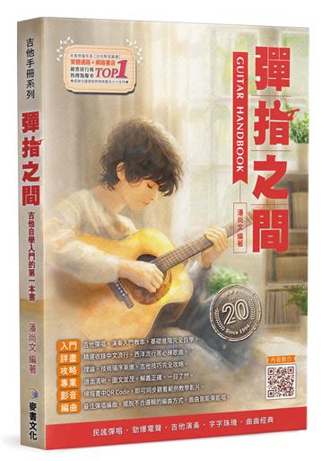 吉他手冊系列叢書－彈指之間20版