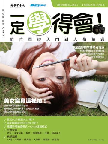 一定學得會！從數位單眼入門到人像精通