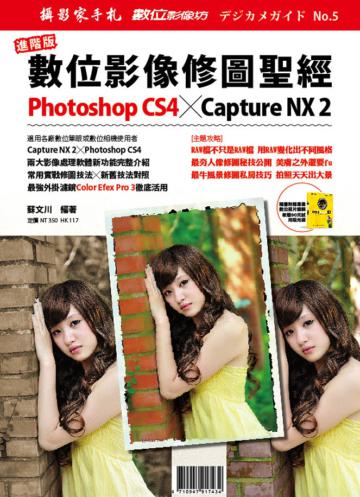 進階版數位影像修圖聖經Photoshop CS4 / Capture NX 2