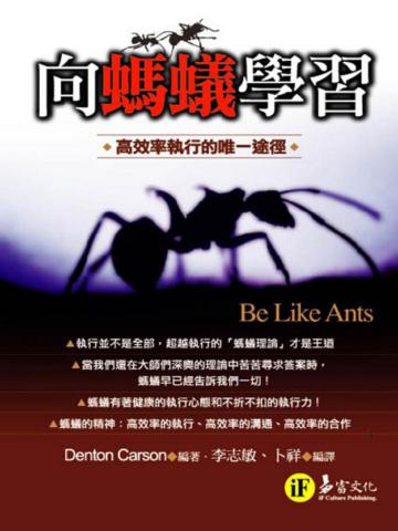 向螞蟻學習