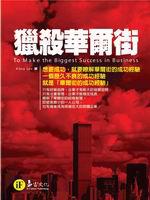 獵殺華爾街