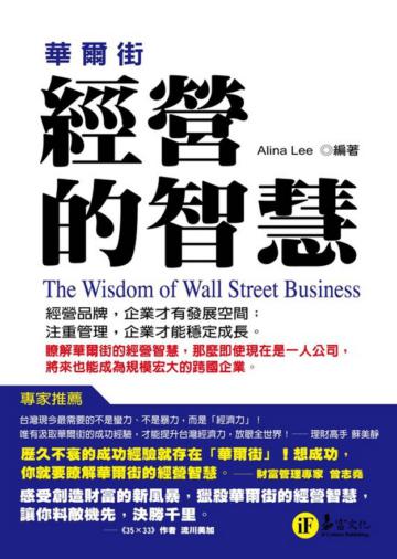 華爾街經營的智慧(軟精裝)