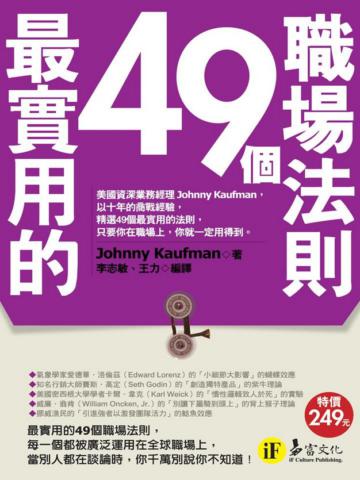 最實用的49個職場法則