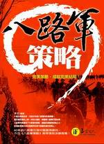 八路軍策略