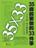 35歲前要做的33件事(精)