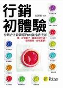 行銷初體驗