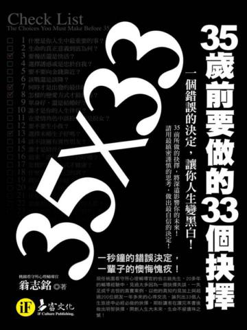 35歲前要做的33個抉擇