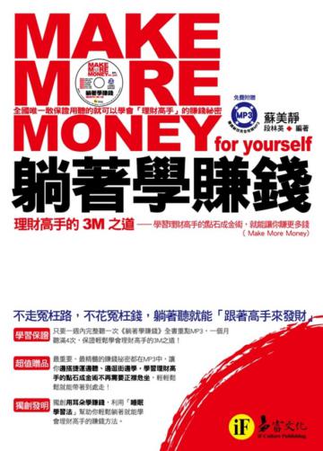躺著學賺錢：理財高手的3M之道（書＋1MP3）