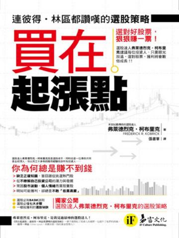 買在起漲點：連彼得.林區都讚嘆的選股策略