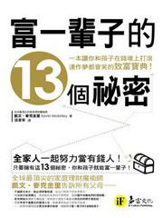 富一輩子的13個秘密