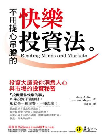 不用提心吊膽的快樂投資法
