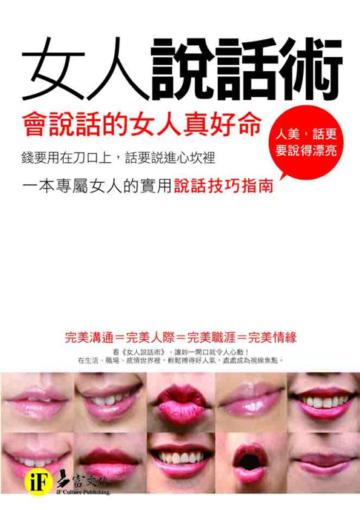 女人說話術:會說話的女人真好命(口袋書)